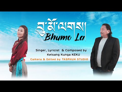 𝗕𝗛𝗨𝗠𝗢 𝗟𝗔 New Tibetan Song By Kelsang Kunga Keku གཞས་པ་སྐལ་བཟང་ཀུན་དགའི་བོད་གཞས་གསར་པ། བུ་མོ་ལགས།