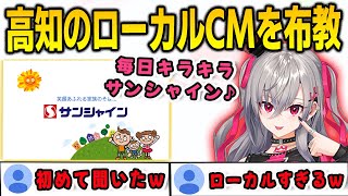 高知のローカルCMソングの布教を始めるリオナ【響咲リオナ/FLOWGLOW/ホロライブ/切り抜き】