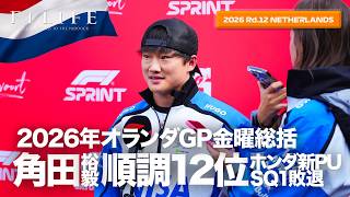 Download lagu 【オランダGP】角田裕毅、順調にマシン習熟し12位!アストンSQ1敗退!金曜総括【2026 Rd.12 NLD】 mp3 Download lagu 【オランダGP】角田裕毅、順調にマシン習熟し12位!アストンSQ1敗退!金曜総括【2026 Rd.12 NLD】 mp3
