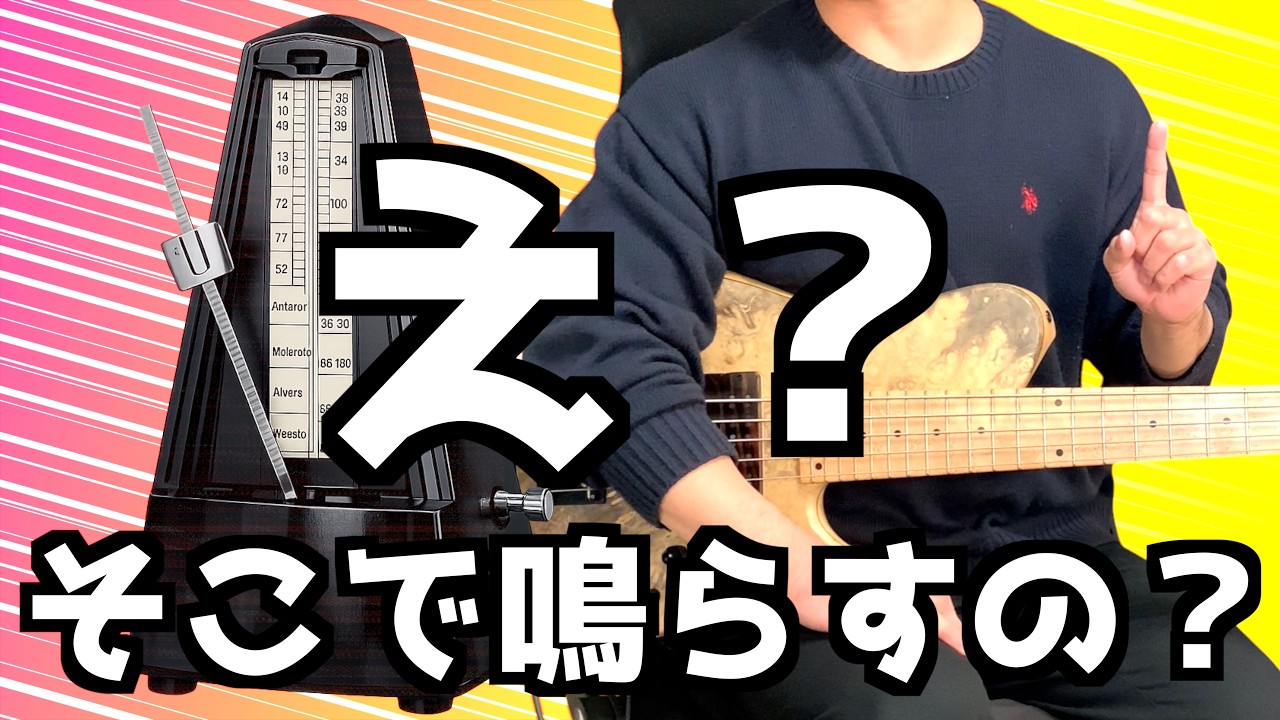 【リズム感激変】効果絶大なメトロノームの使い方を紹介！【ベース】