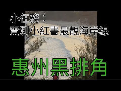 實測篇：自駕遊大時大節去惠州惠東黑排角|小紅書吹捧嘅最靚海岸線|再到潮汕食下鼠殼粿,小米果d美食啦～出發啦