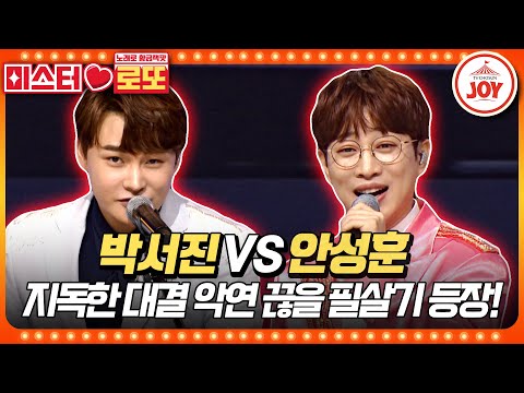 [미스터로또]관객석 역대급으로 흥분시킨 두 트롯 단장의 외나무다리 매치! 박서진의 ’보릿고개’ vs 안성훈의 ’불꽃처럼’♬(230622 방송)