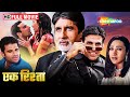 परिवार का संगठन | Akshay Kumar Amitabh Bachchan Superhit Film | Ek Rishtaa The Bond Of Love | 