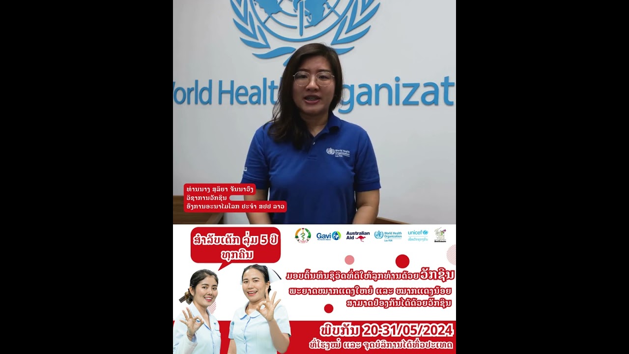ພົບກັບຂະບວນການສັກວັກຊີນກັນພະຍາດໝາກແດງໃຫຍ່ ແລະ ໝາກແດງນ້ອຍທົ່ວປະເທດ 20-31/05//2024