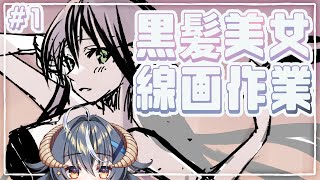 【お絵描き配信】黒髪美女の水着イラストの線画を描く【#めとろらいぶ 】#めとろのおえかき帖