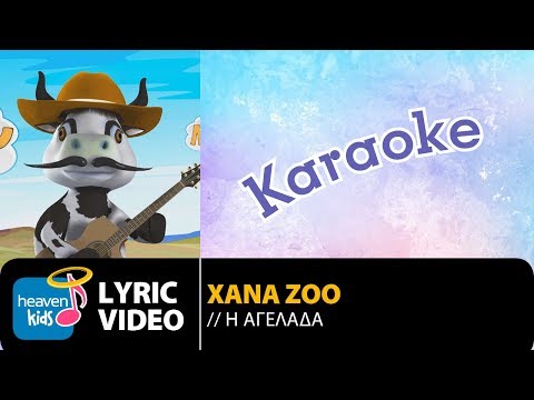 XANA ZOO - Η ΑΓΕΛΑΔΑ | H AGELADA (KARAOKE)