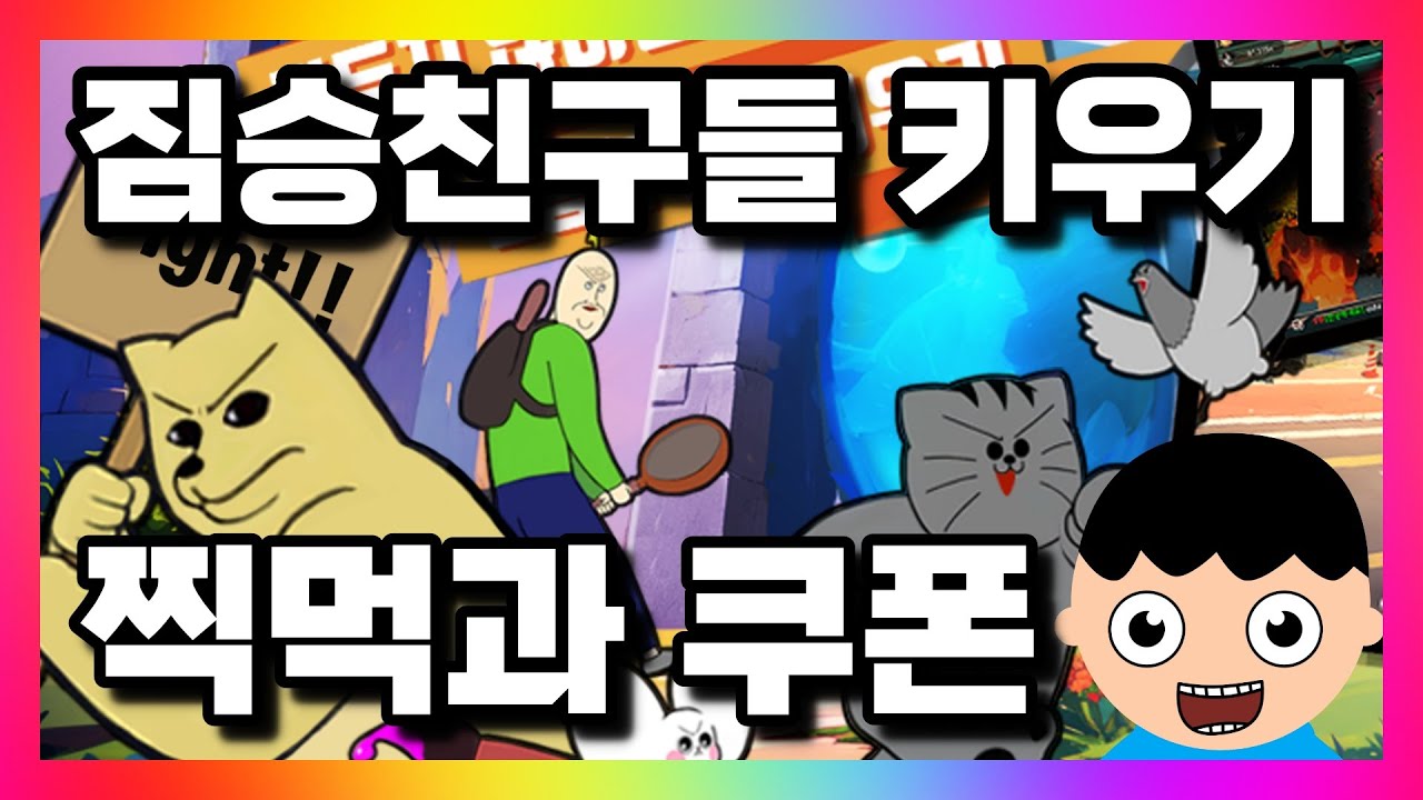 짐승친구들 키우기 게임 플레이 영상 썸네일