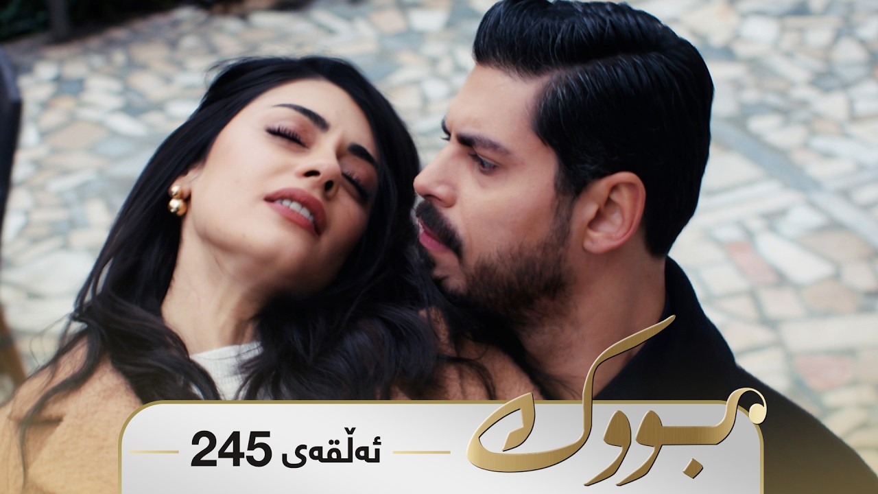 ڤیدیۆ | Bwk - Sorani - Badini 245 | بووک - سۆرانی - بادینی ٢٤٥