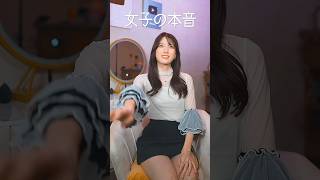 男性とアレをする時の女子の本音。　　#shorts