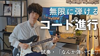 無限に弾けるフレーズ（00:00:00 - 00:01:20） - 無限に弾いてたくなるコード進行！ギター１本でおしゃれに弾こう【レベル１〜３】