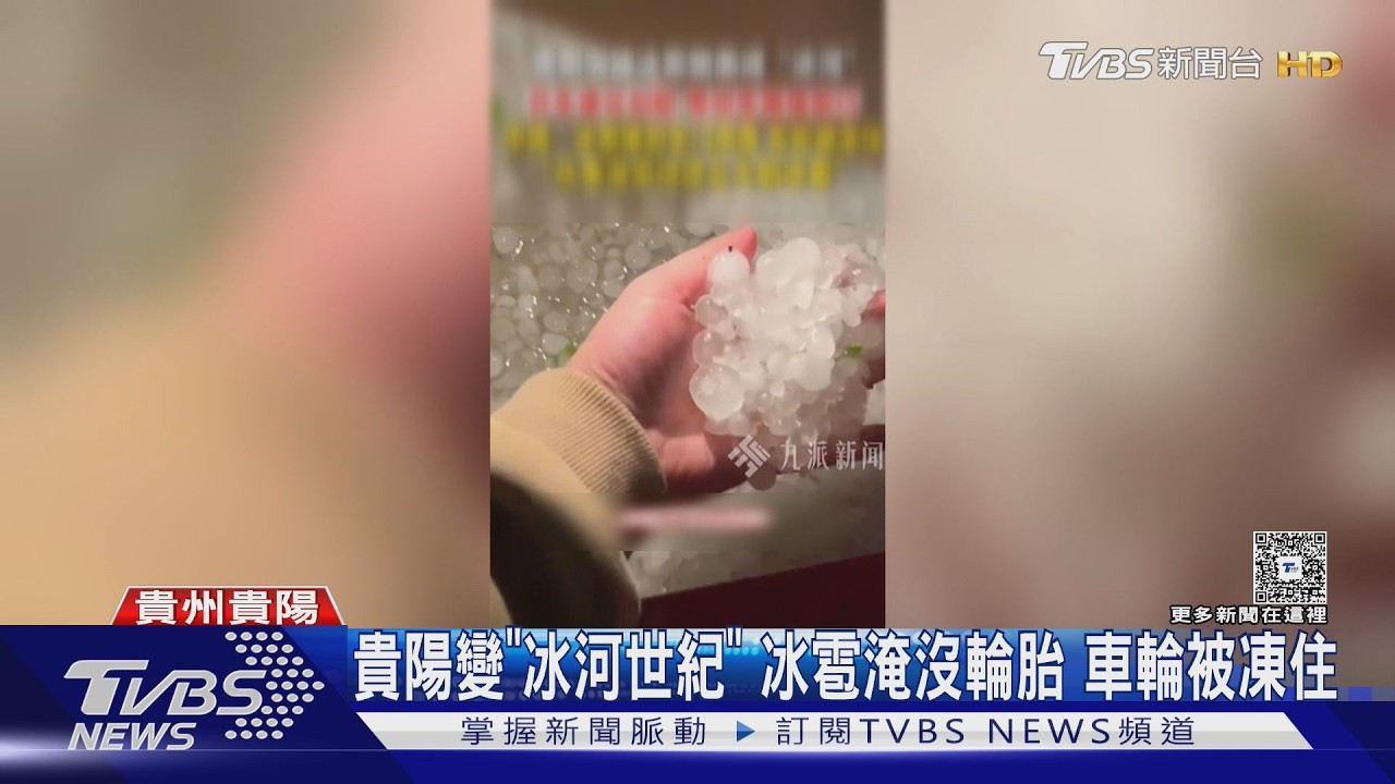 貴陽遭冰雹轟炸「路變冰河」!車輪凍住動彈不得 交通癱瘓