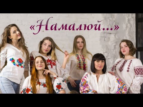 Намалюй - С.Тарасова, сover, вокальний ансамбль "Чарівні мавки"