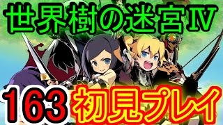【世界樹の迷宮Ⅳ実況】薬液、注入【１６３】