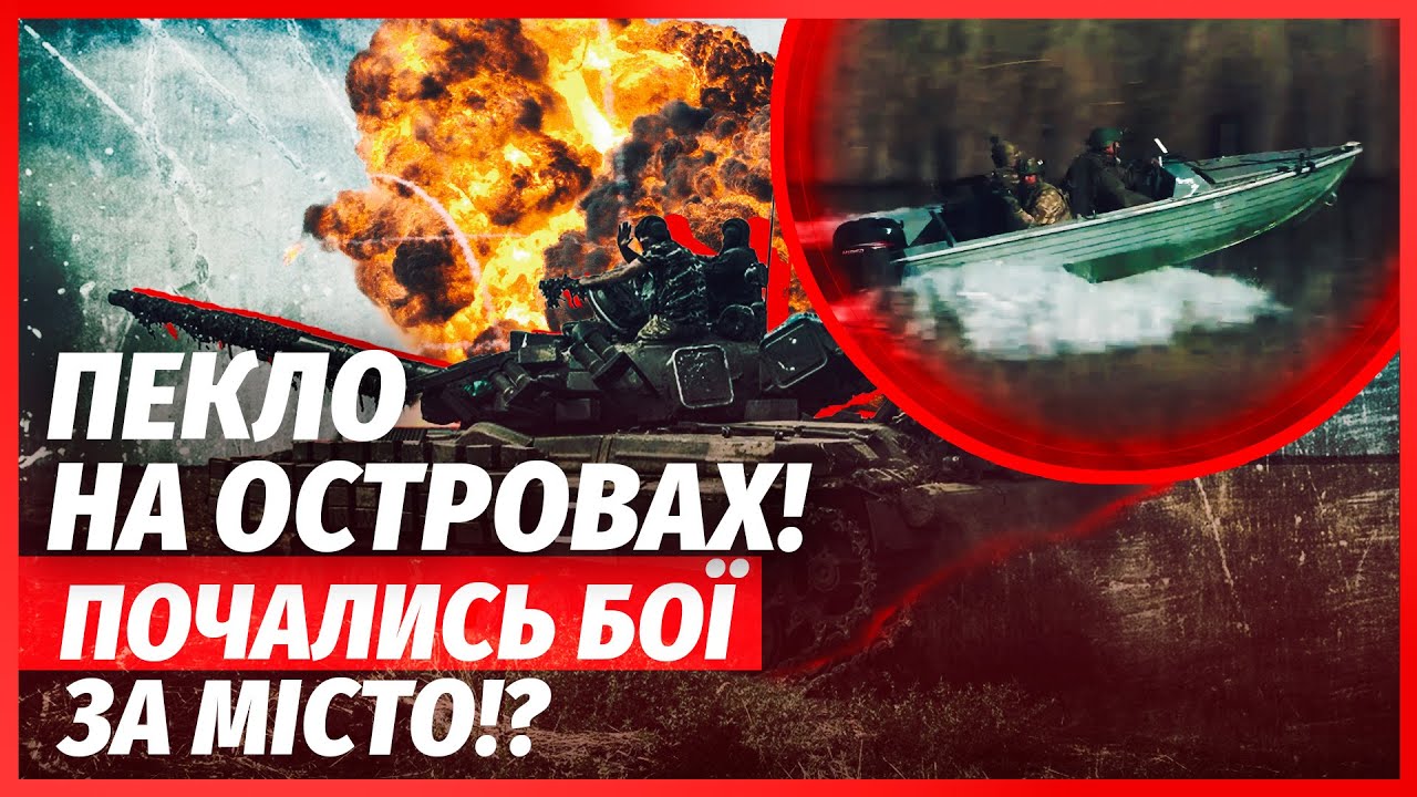 ⚡️ТЕРМІНОВО! ЗАЯВИЛИ ПРО ПРОРИВ РФ У ХЕРСОН. РОСІЯНИ ФОРСУВАЛИ ДНІПРО. У Киє