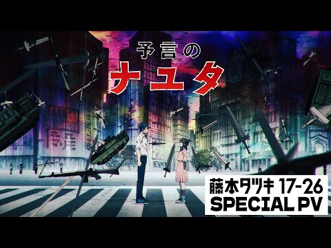 藤本タツキ 17-26 Video8