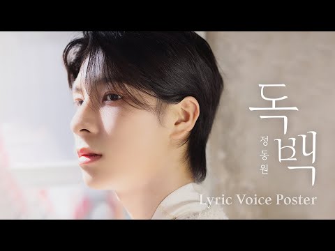 정동원 Digital Single Album &#39;독백(MONOLOGUE)&#39; Lyrics Voice Poster