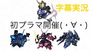 【マキブON】初主催プラマ 字幕実況