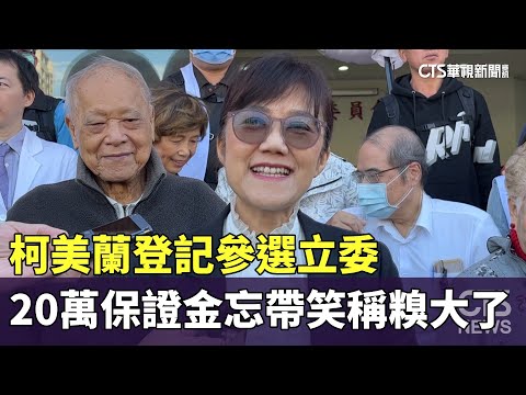 柯美蘭登記參選立委　20萬保證金忘帶笑稱糗大了