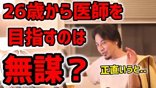 - 【ひろゆき】26歳から医者を目指すのは無謀ですか?/命を救う仕事をしたい