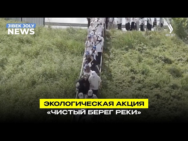 Экологическая акция «Чистый берег реки»
