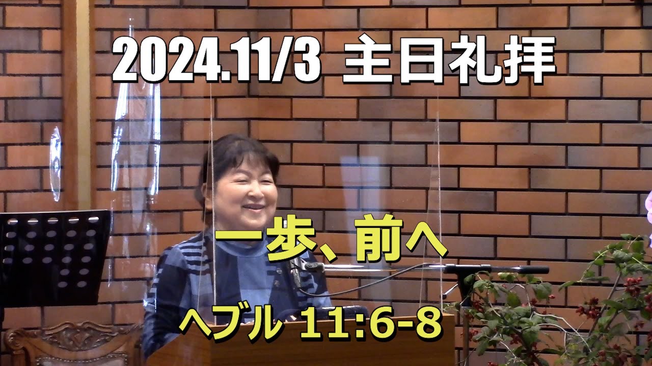 2024.11.03 礼拝_一歩、前へ(へブル 11:6-8)
