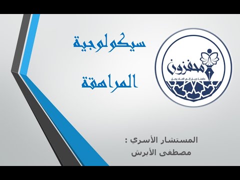 2. سيكولوجية المراهقة