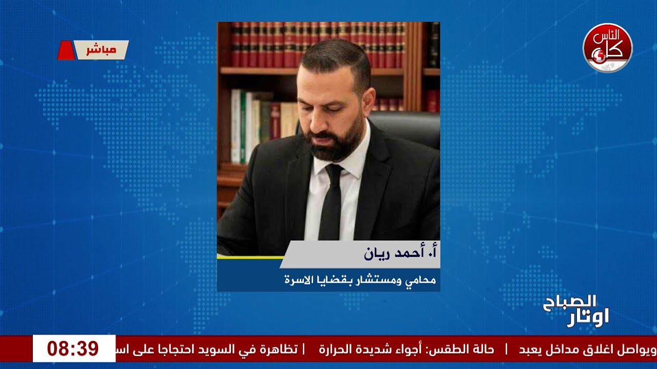 الحضانة بعد الطلاق: القانون وحماية الأطفال لقاء أ. أحمد ريان : محامي ومستشار بقضايا الاسرة