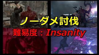 【バイオ９】最高難易度：Insanity_パリィ交えながらノーダメ討伐(タイラント＆ハンク＆戦ヴィクター戦)