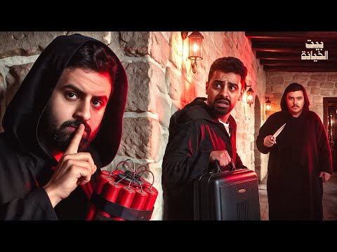 جمعت اعضاء باور في بيت الخيانة 🥶🔪