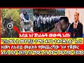 ሰበር ዜና mereja today mereja tv ethio360 ethio251 fano news today ሰበር ዜና ፋኖ anchor media seber ሰበር ፋኖ