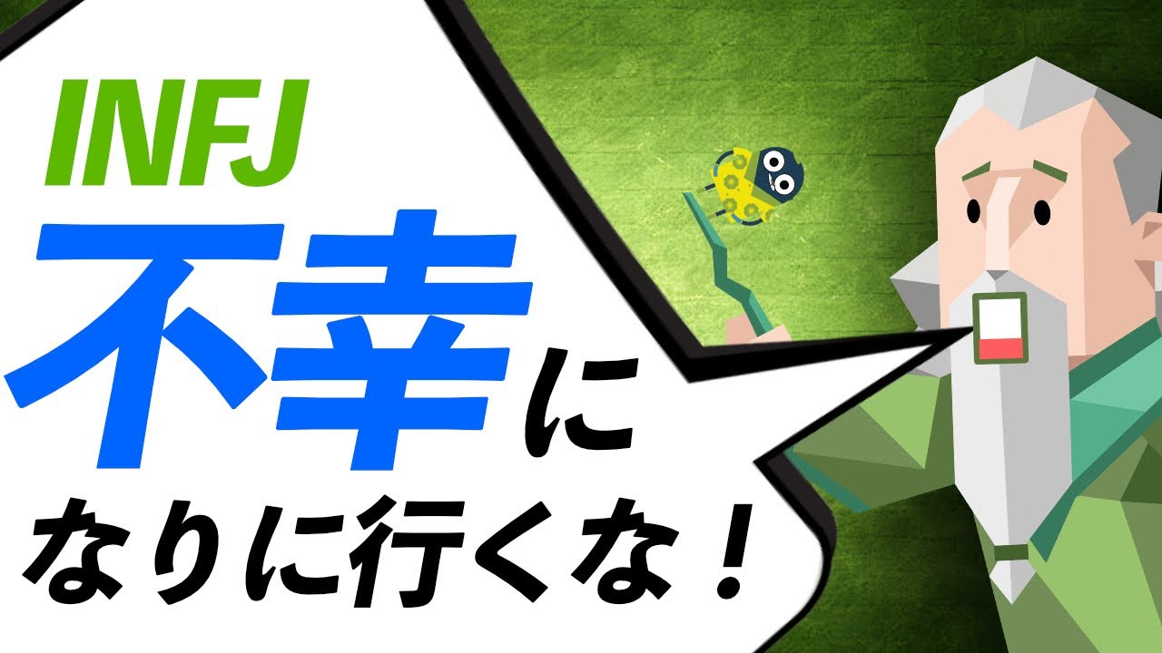 INFJが不幸にならないために必要な9つのルール