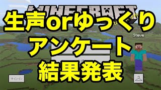 生声orゆっくりアンケート結果発表