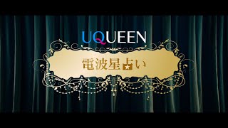 「UQUEEN星占い」篇　電波 Ver.