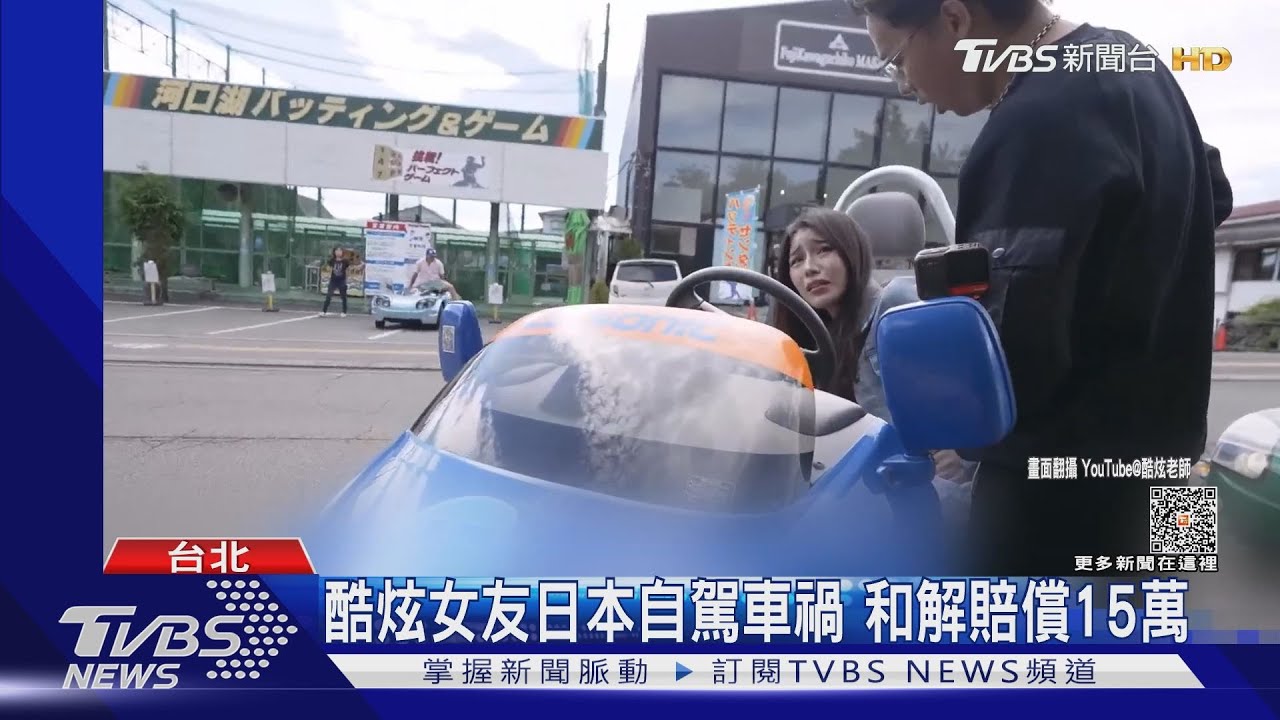 酷炫與女友遊日自駕Qcar車禍畫面曝　和解賠償15萬