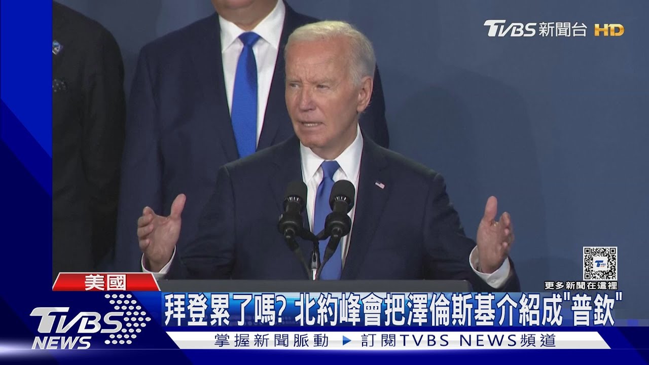 拜登累了嗎?才把澤倫斯基叫成普欽 又說副手是「川普」