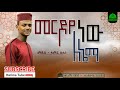 ማዲሕ አሚር ሁሴን መርዶየ ነው ለኔማ Madih Amir Hussen Merdoye New Lenema Har