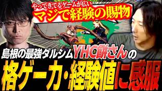 【スト6】イングリッド実装2日目での”YHC餅さんダルシムの格ゲー力・対応力”に感服するどぐら【ストリートファイター6】