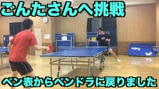 【卓球】ペン表からペンドラに戻りました【11月の大会に備えてごんたさんと試合】