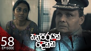 Thathparayak Denna | Episode - 58 - (2024-06-16) | ITN preview image