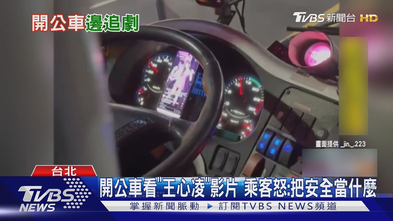 公車司機看王心凌影片被抓包!「一手開車一手追星」三重客運記大過