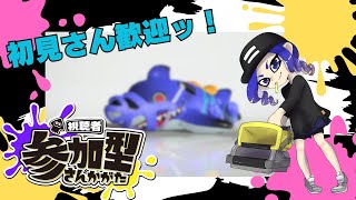 【スプラ3・参加型】楽しくオープン遊んでいきましょう！8人でプラべ開催！