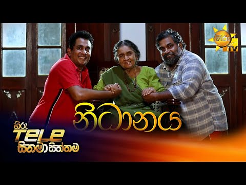 Hiru Tele Films | නිධානය | 2026-01-17 | Hiru TV