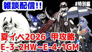 【艦これ実況】雑談配信！夏イベ2026 甲攻略 E-3-2途中からE-4-1ギミック解除まで【きのこげーむす】#特別編