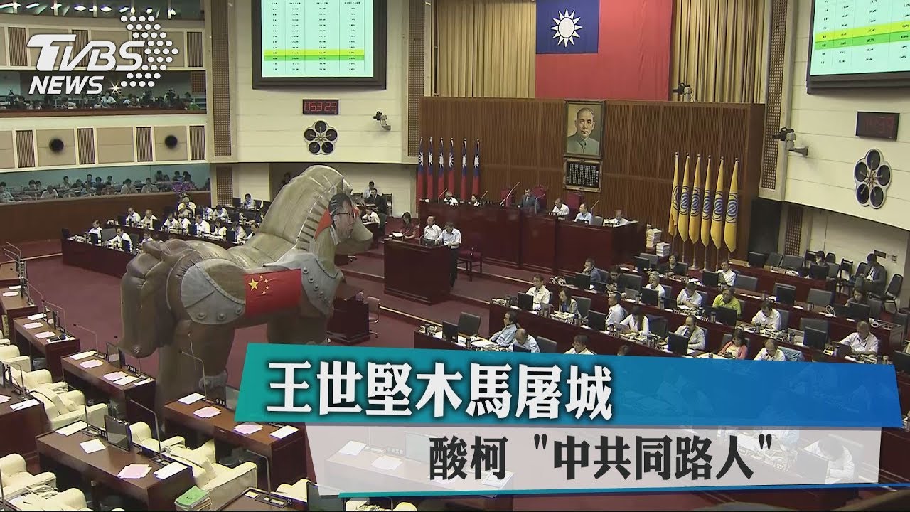 王世堅木馬屠城 酸柯「中共同路人」