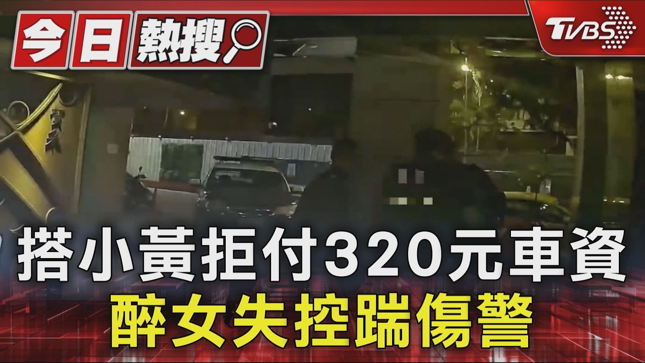 影音/女搭車拒付320元!酒醉踹傷警察大腿 下場慘