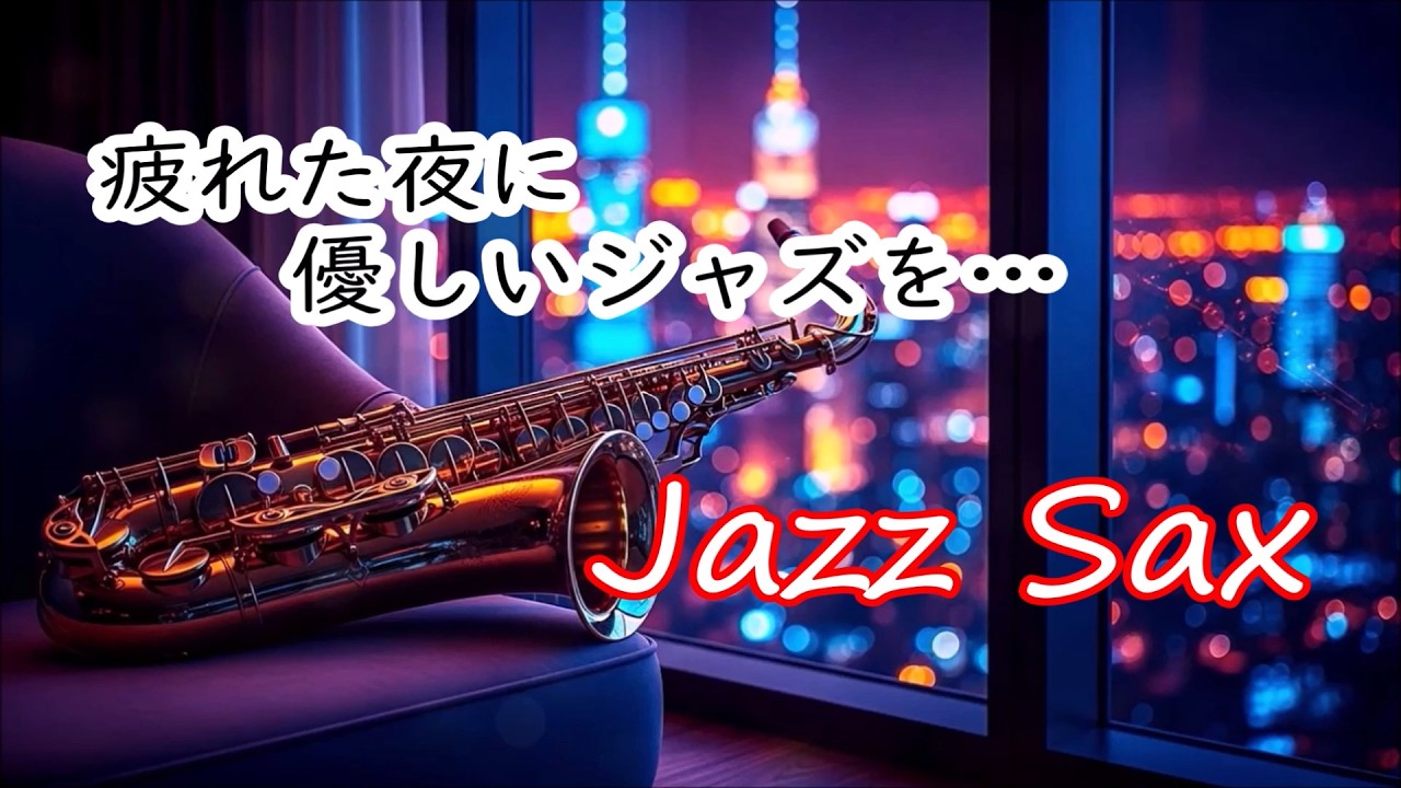 サックスの音色が心地いい ゆったりと落ち着く ジャズ BGM   癒しのジャズ・リラックスジャズ・作業用BGM・夜ジャズ 🎷 Relaxing Jazz Sax Music