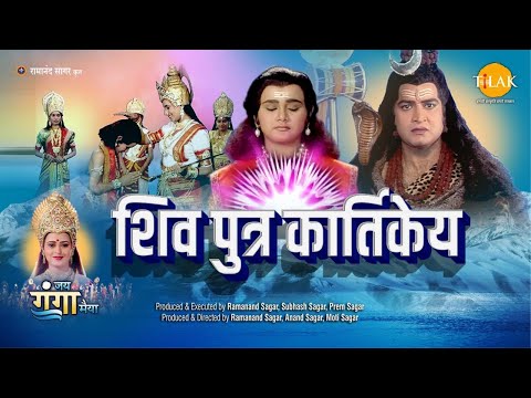 शिव पुत्र कार्तिकेय | Shiv Putr Kartikeya | Movie | Tilak