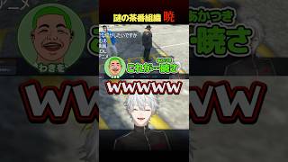 突如謎の茶番組織「暁」のコントに巻き込まれる葛葉【#newtown  1日目】【葛葉／切り抜き】