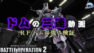 【バトオペ２/PS版】　ドムの三連動画。　ＲＦドムの強さ検証　デナン相手にはちと分が悪い？でも間違いなく環境機！しかし、ドムに混じって・・・？　観戦モードを楽しもう♪　【機動戦士ガンダム】