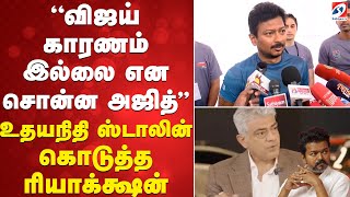 Download lagu Udhayanidhistalin | Vijay ''விஜய் காரணம் இல்லை என சொன்ன அஜித்''-உதயநிதி ஸ்டாலின் கொடுத்த ரியாக்க்ஷன் mp3